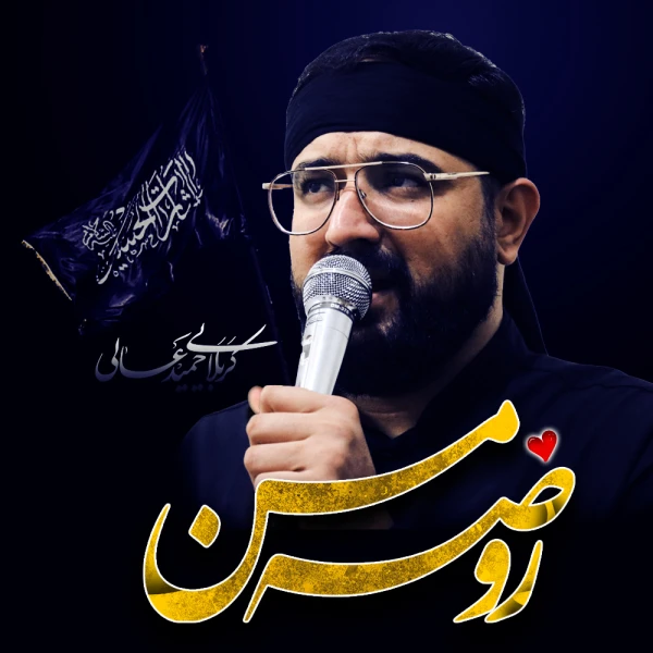 تصویر سایر ذاکرین - روضه من