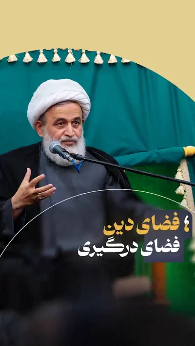 فضای دین فضای درگیری