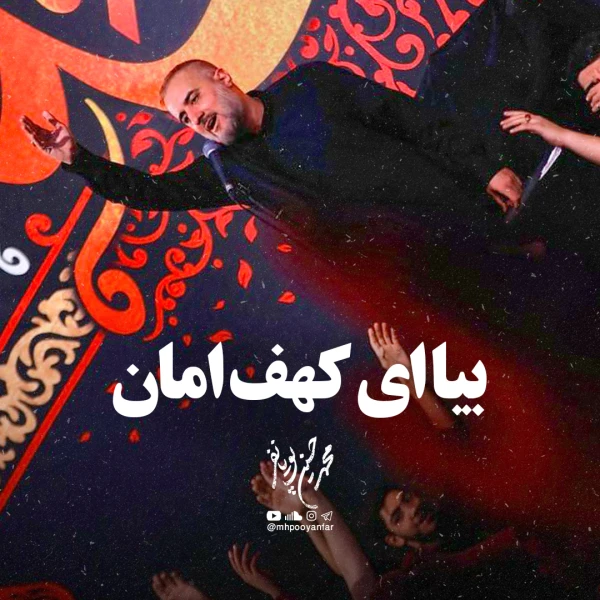 تصویر محمدحسین پویانفر - بیا ای کهف امان