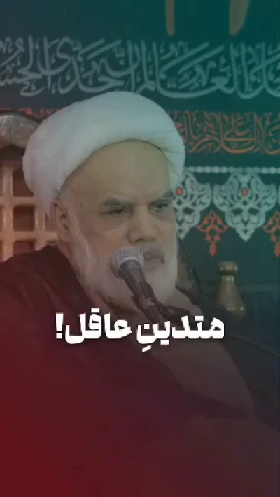 متدین عاقل