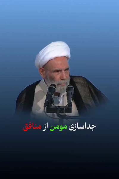 جداسازی مومن از منافق
