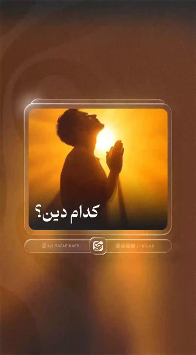 کدام دین؟!
