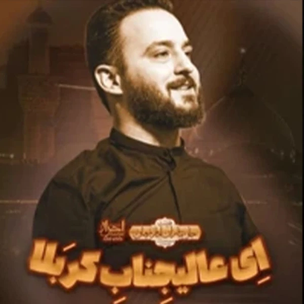 تصویر وحید شکری - ای عالیجناب کربلا