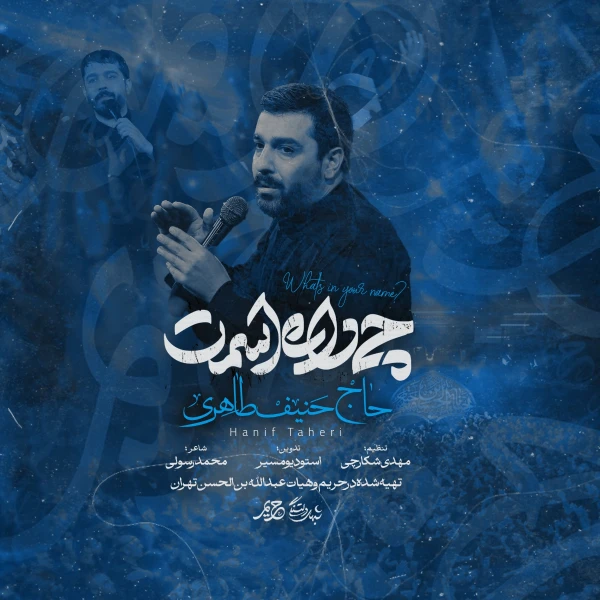 تصویر حنیف طاهری - چی داره اسمت