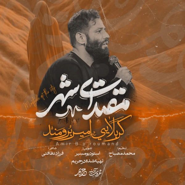 تصویر امیر برومند - مقتدای شهر