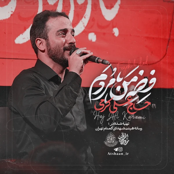 تصویر حاج علی کرمی - فضه من مُردم