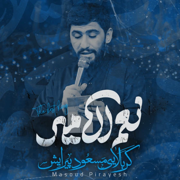 تصویر مسعود پیرایش - نعم‌الامیر