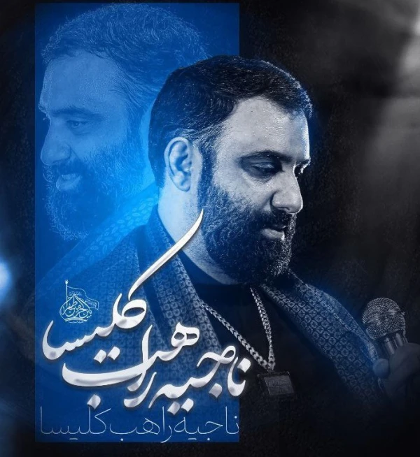 تصویر جواد مقدم - ناجی راهب کلیسا
