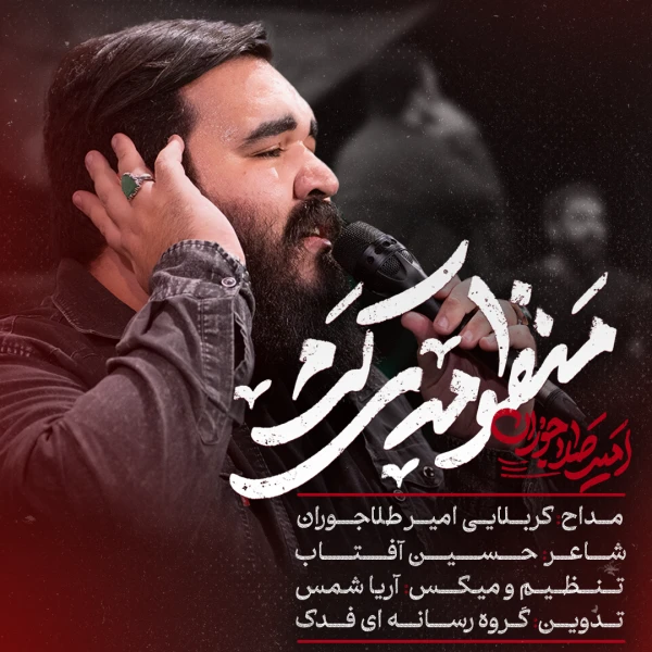 تصویر امیر طلاجوران - منظومه‌ی‌ کرم