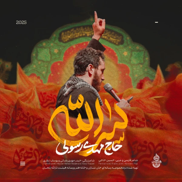 تصویر مهدی رسولی - سرّالله