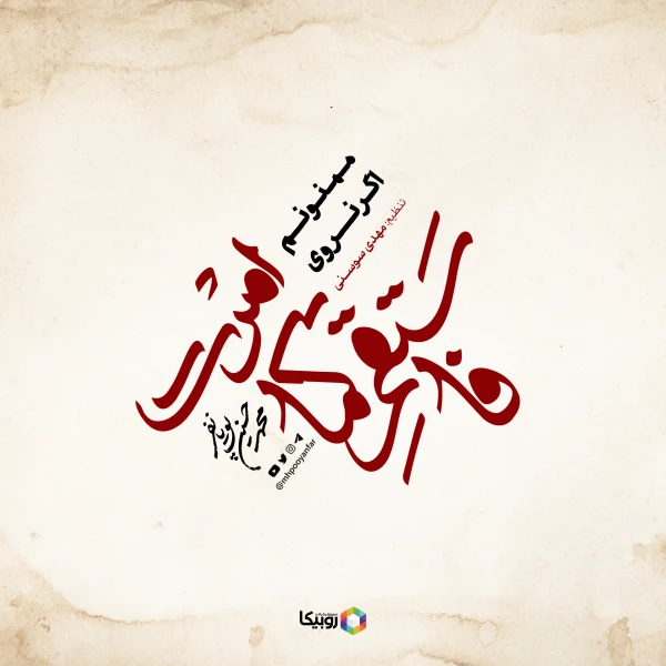 تصویر محمدحسین پویانفر - ممنونم اگر نروی