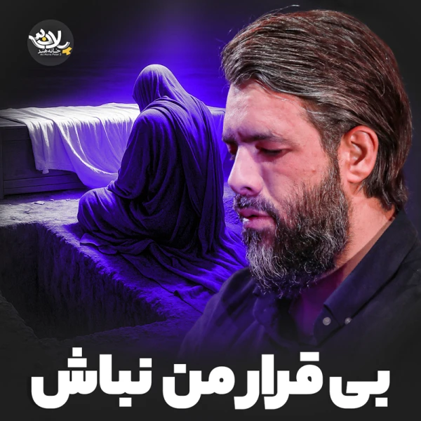 تصویر حسین ستوده - بی قرار من نباش