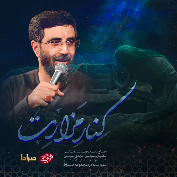 تصویر سیدرضا نریمانی - کنار مزارت
