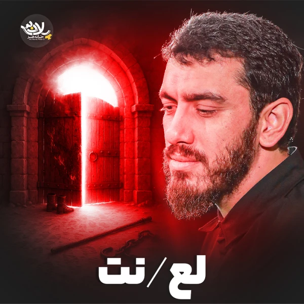 تصویر مهدی رسولی - لعنت