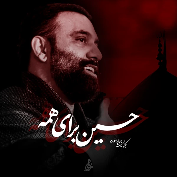 تصویر جواد مقدم - حسین برای همه