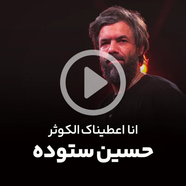 پیش‌نمایش ویدیوی انا اعطیناک الکوثر