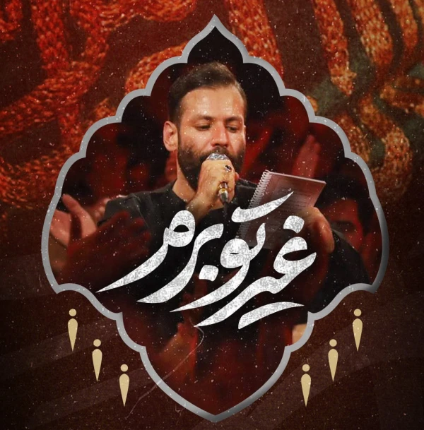 تصویر امیر برومند - غیرتو برم
