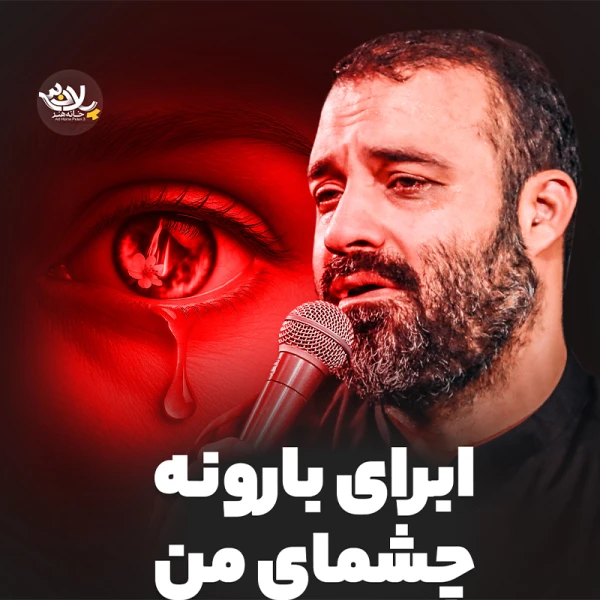 تصویر حاج عبدالرضا هلالی - ابرای بارونه چشمای من