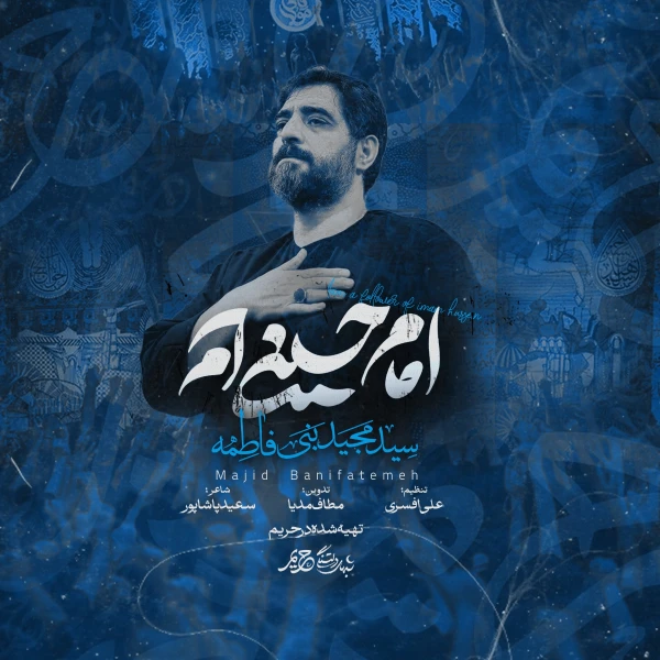 تصویر سید مجید بنی فاطمه - من امام حسینی‌ام