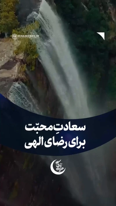 سعادتِ محبّت برای رضای الهی