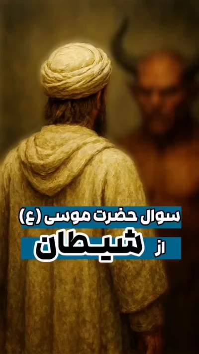سؤال حضرت موسی از شیطان