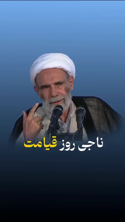 ناجی روز قیامت
