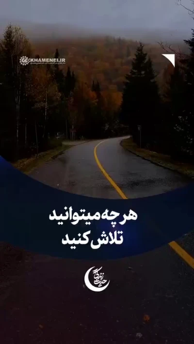 هر چه می‌توانید تلاش کنید