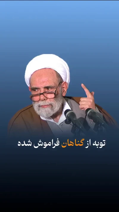 توبه از گناهان فراموش شده❗️