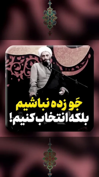 جو زده نباشیم بلکه انتخاب کنیم
