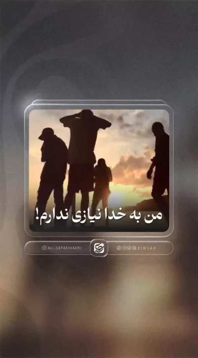 من به خدا نیازی ندارم