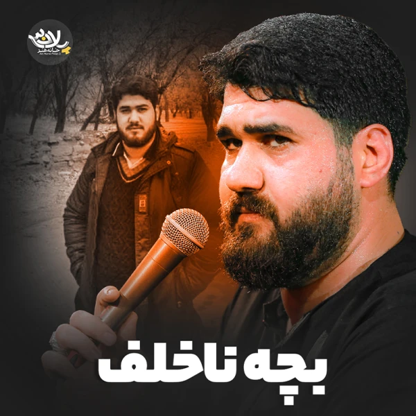 تصویر حسن عطایی - بچه ناخلف