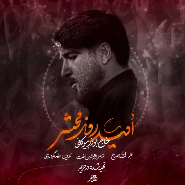 تصویر ابوذر بیوکافی - تو امید روز محشرمی
