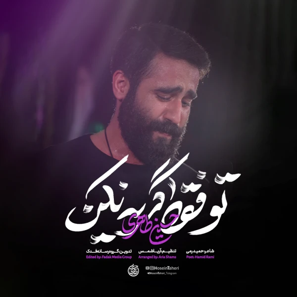 تصویر حسین طاهری - تو فقط گریه نکن