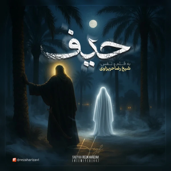 تصویر سایر ذاکرین - حیف