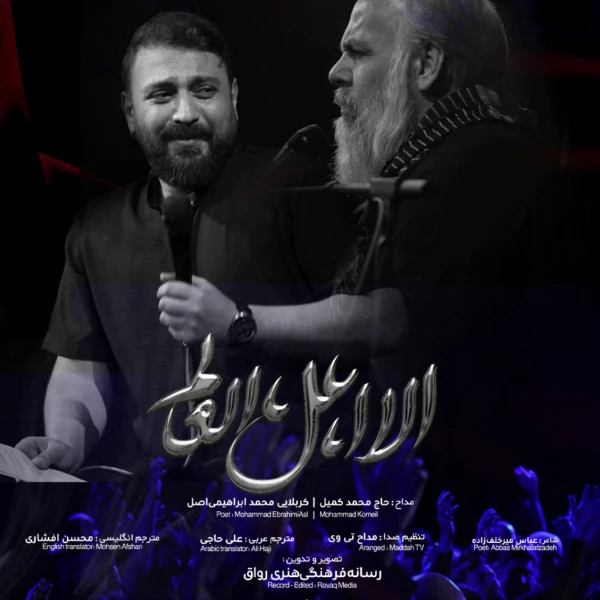 تصویر محمد کمیل - الا ‌اهل ‌العالم