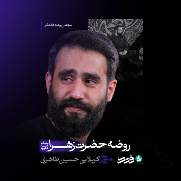 تصویر حسین طاهری - روضه حضرت زهرا (س)