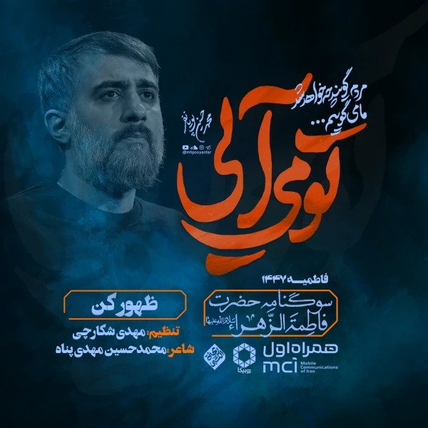 تصویر محمدحسین پویانفر - ظهور کن