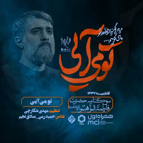 تصویر محمدحسین پویانفر - تو می‌آیی