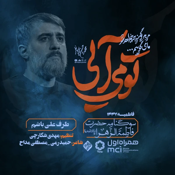 تصویر محمدحسین پویانفر - طرف علی باشم