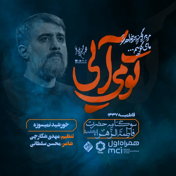 تصویر محمدحسین پویانفر - خورشید نمیسوزه