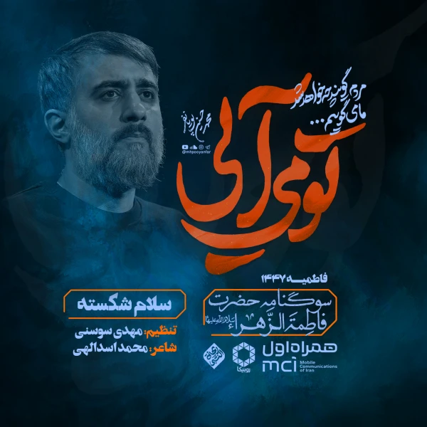 تصویر محمدحسین پویانفر - سلام شکسته
