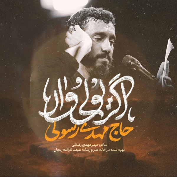تصویر مهدی رسولی - اگر یولی وار