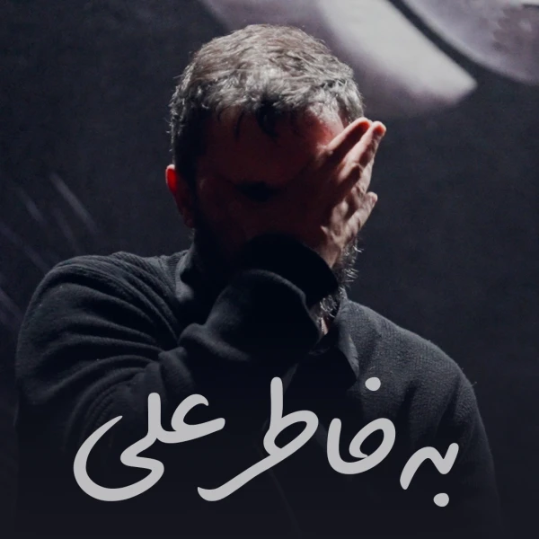 تصویر حمید علیمی - به خاطر علی
