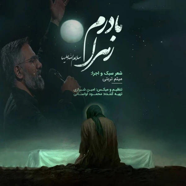 تصویر کربلایی میثم تربتی - مادرم زهرا