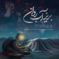 کربلایی میثم تربتی