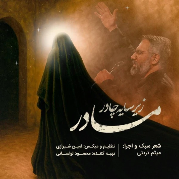 تصویر کربلایی میثم تربتی - زیر سایه چادر مادر