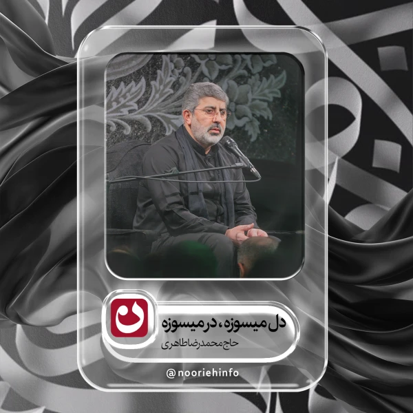 تصویر حاج محمدرضا طاهری - دل می‌سوزه، در می‌سوزه