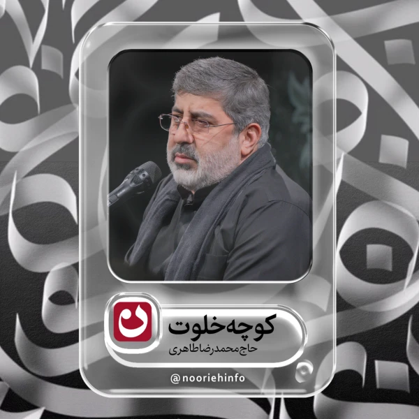 تصویر حاج محمدرضا طاهری - کوچه خلوت