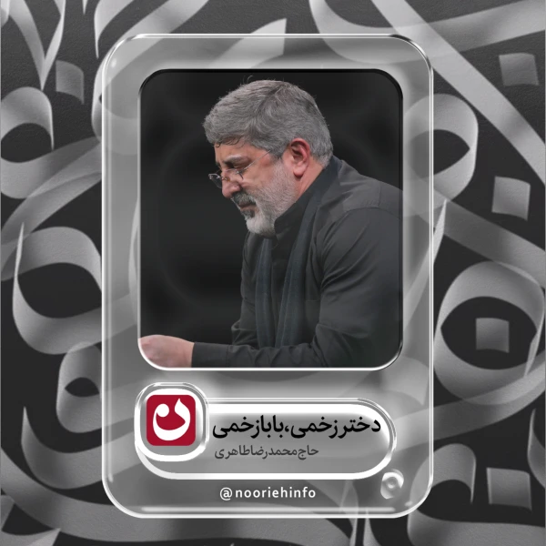 تصویر حاج محمدرضا طاهری - دختر زخمی، بابا زخمی