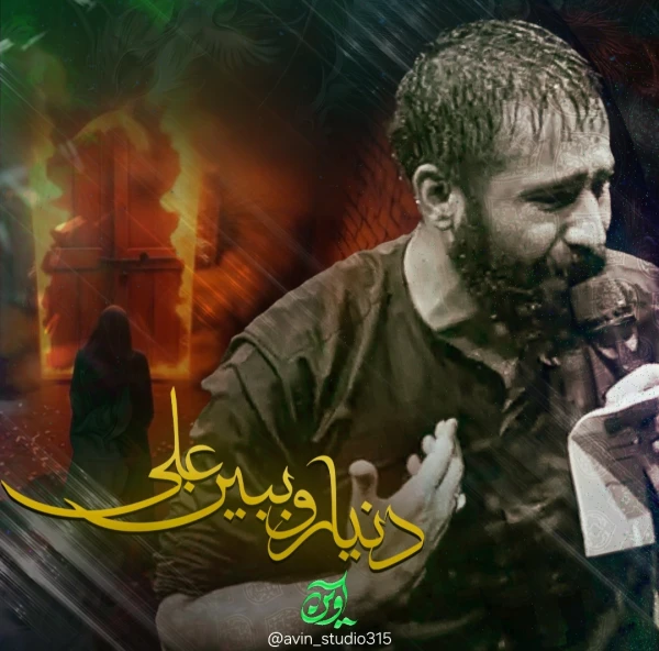 تصویر حسین طاهری - دنیا رو ببین علی